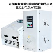 全橋15KW電磁加熱器